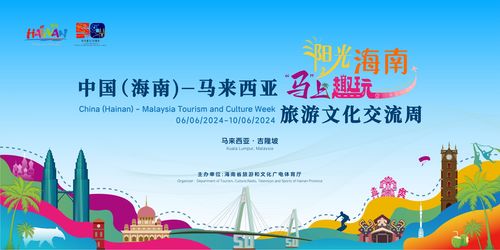 中國(guó)海南與馬來(lái)西亞旅游文化交流周 共創(chuàng)文旅合作新篇章